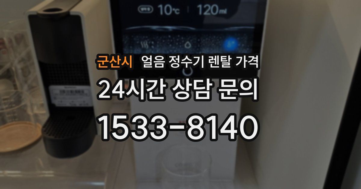 군산시 얼음 정수기 렌탈 가격