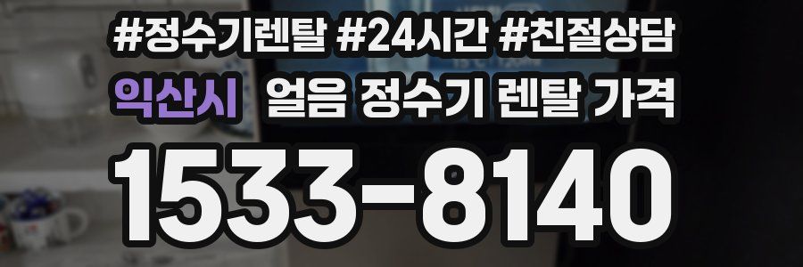 익산시 얼음 정수기 렌탈 가격