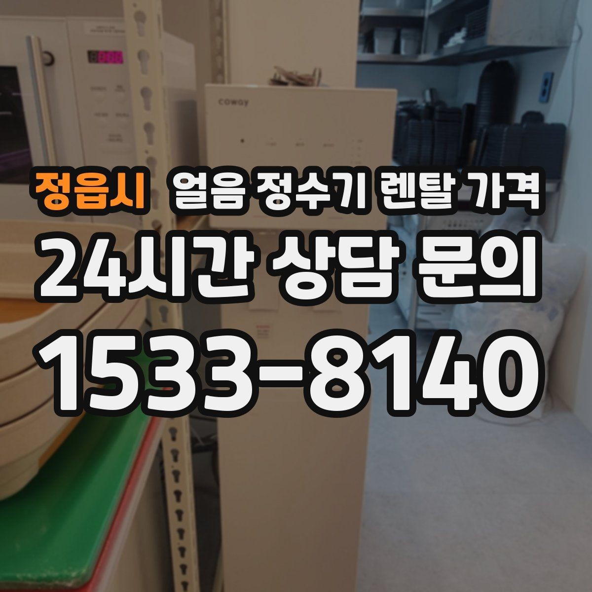 정읍시 얼음 정수기 렌탈 가격 고객센터 대응이 중요한 이유