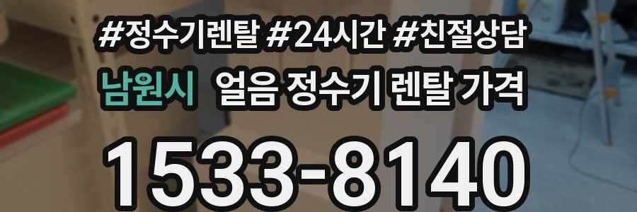 남원시 얼음 정수기 렌탈 가격