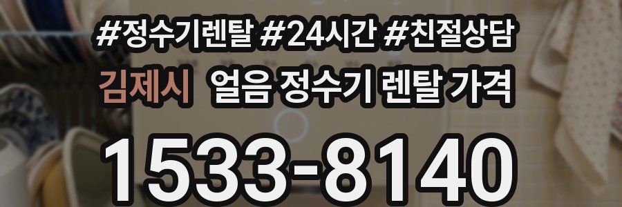 김제시 얼음 정수기 렌탈 가격