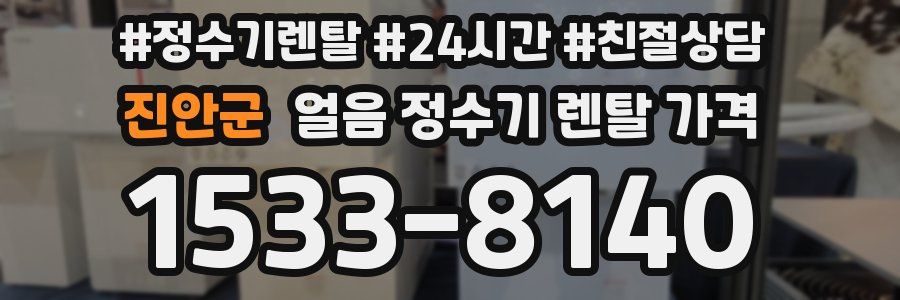 진안군 얼음 정수기 렌탈 가격