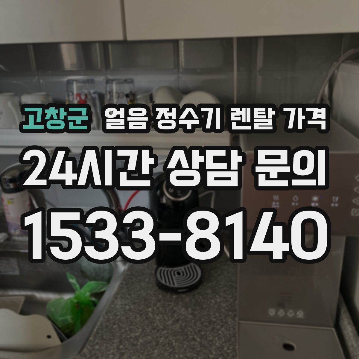 고창군 얼음 정수기 렌탈 가격