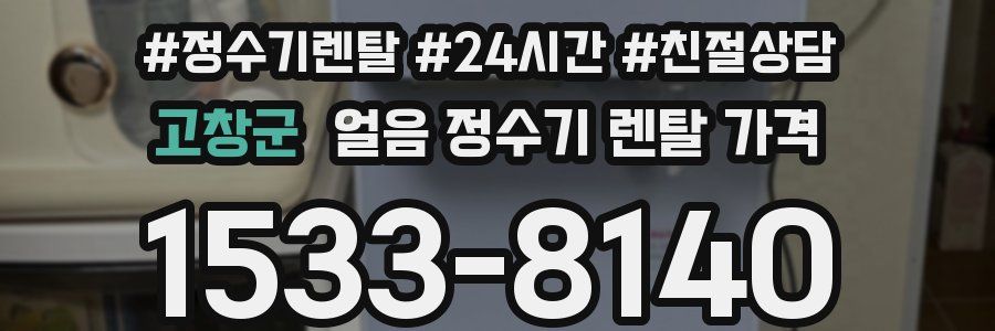 고창군 얼음 정수기 렌탈 가격