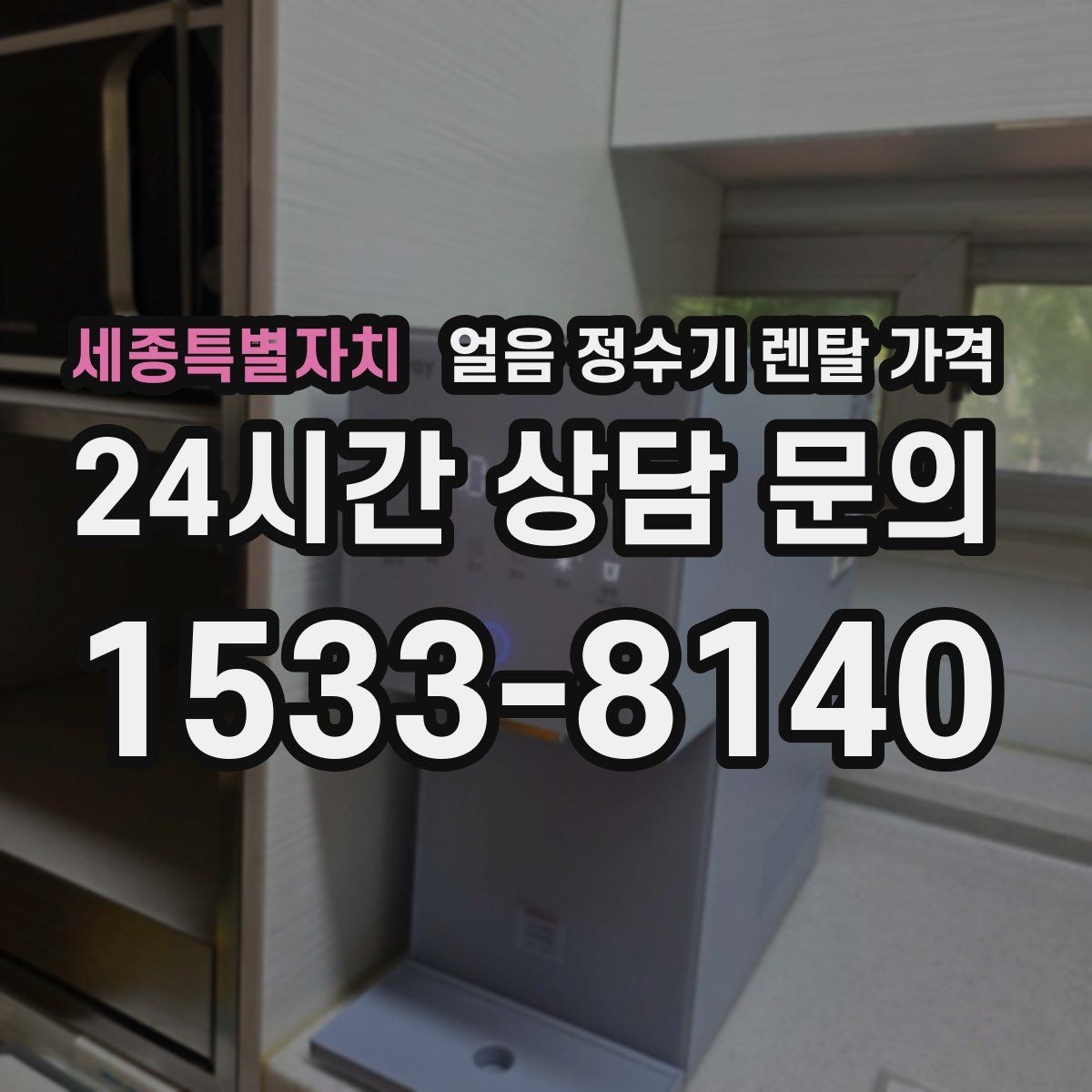 세종특별자치 얼음 정수기 렌탈 가격 상담 전에 정리해야 할 것