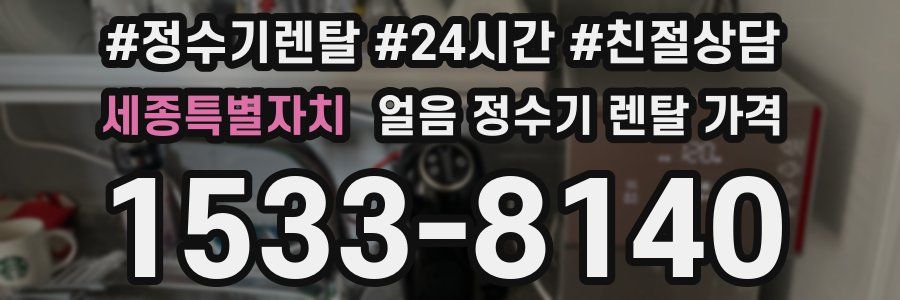 세종특별자치 얼음 정수기 렌탈 가격