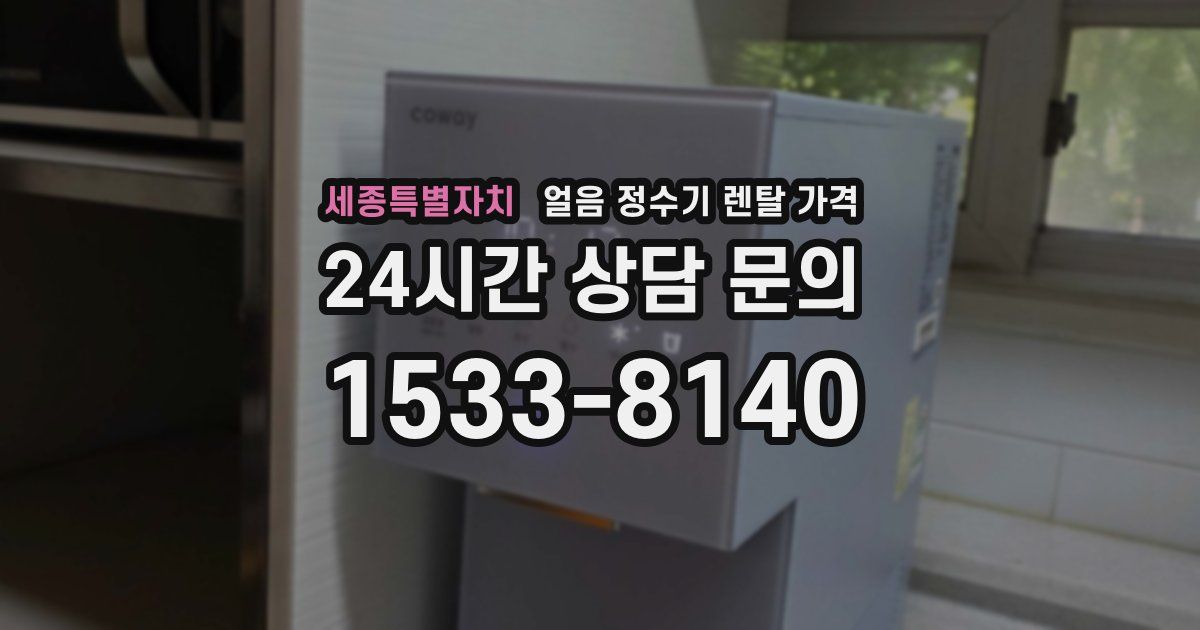 세종특별자치 얼음 정수기 렌탈 가격