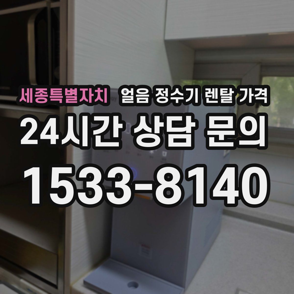 세종특별자치 얼음 정수기 렌탈 가격