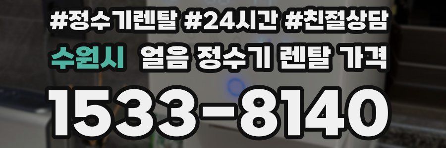 수원시 얼음 정수기 렌탈 가격