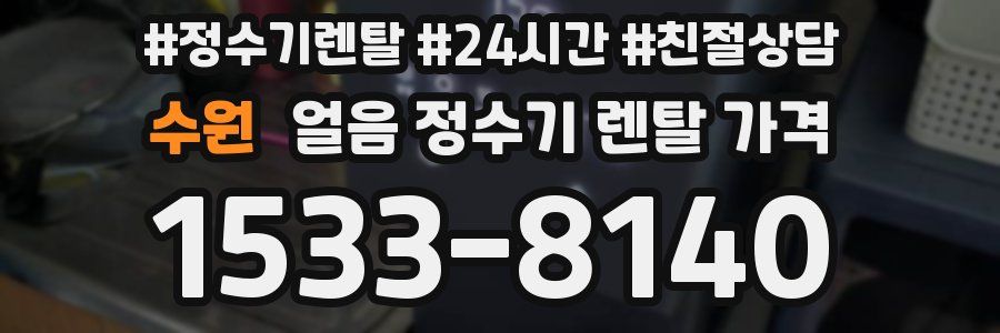 수원 얼음 정수기 렌탈 가격