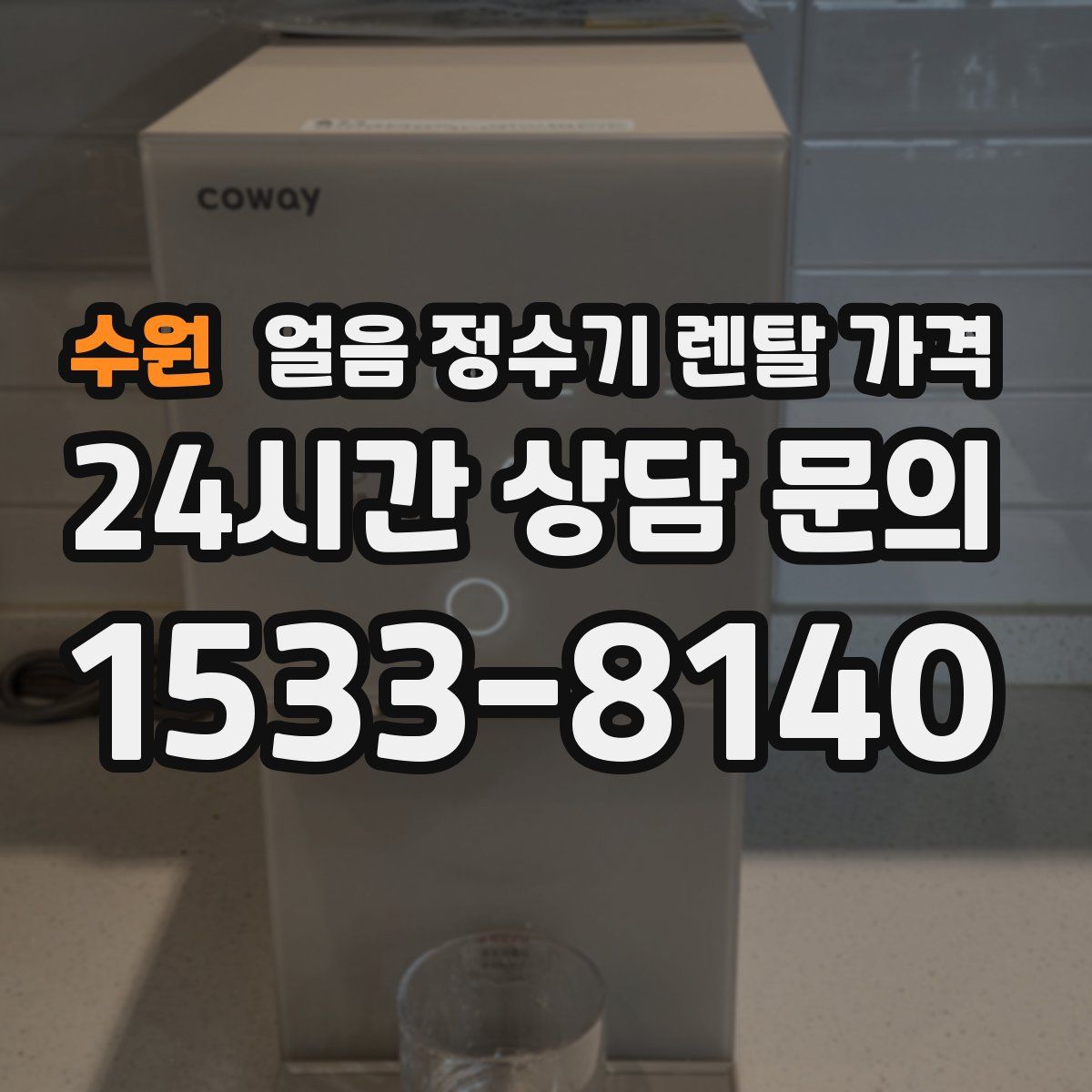 수원 얼음 정수기 렌탈 가격
