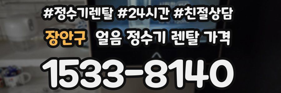장안구 얼음 정수기 렌탈 가격