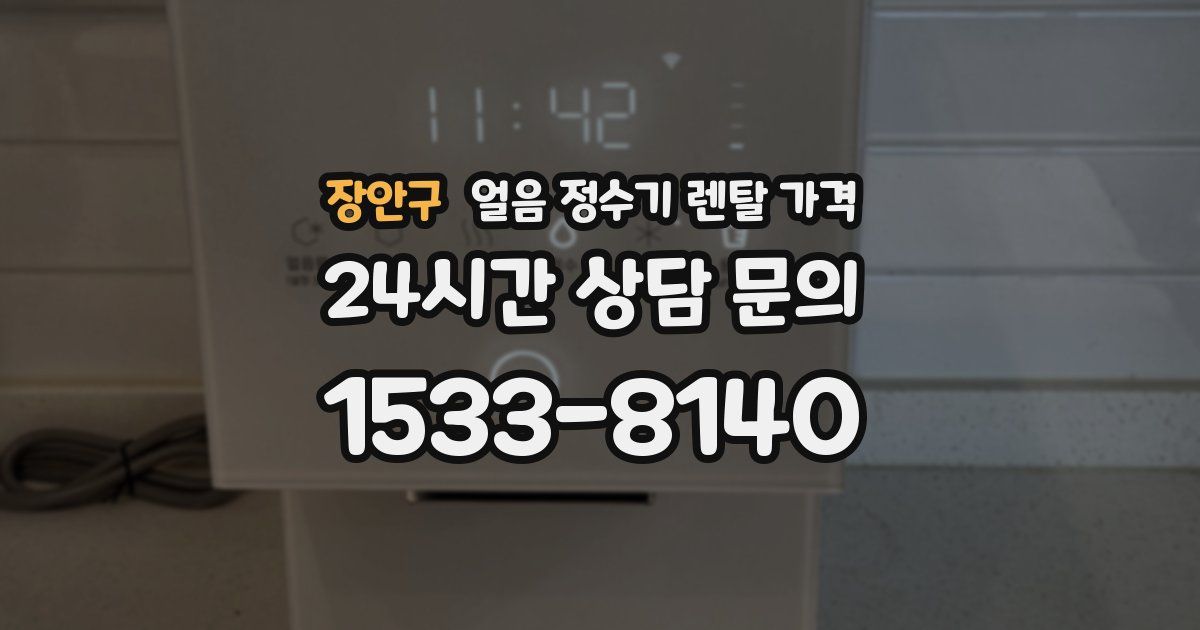 장안구 얼음 정수기 렌탈 가격