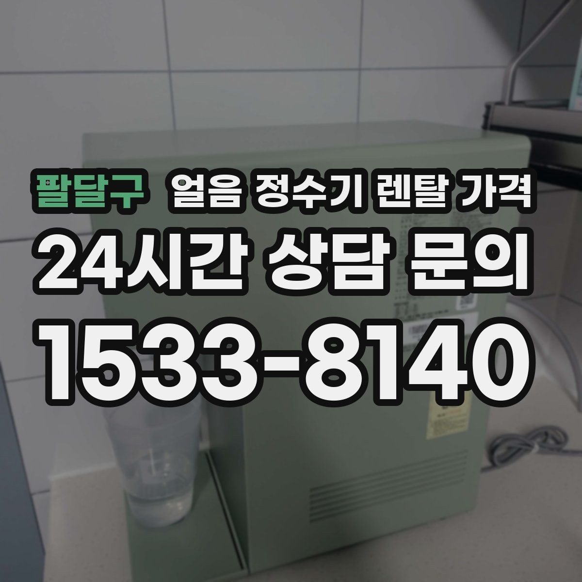 팔달구 얼음 정수기 렌탈 가격 사무실 회의실용 선택 기준