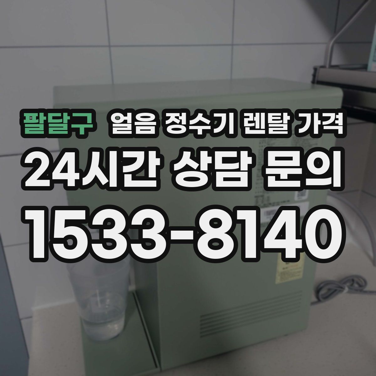 팔달구 얼음 정수기 렌탈 가격