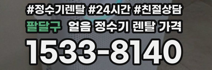 팔달구 얼음 정수기 렌탈 가격