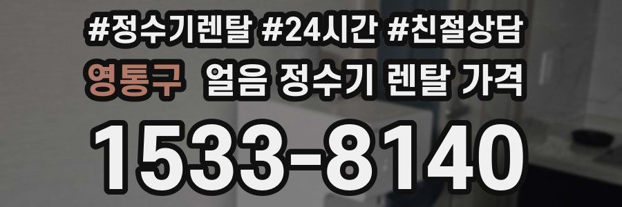 영통구 얼음 정수기 렌탈 가격