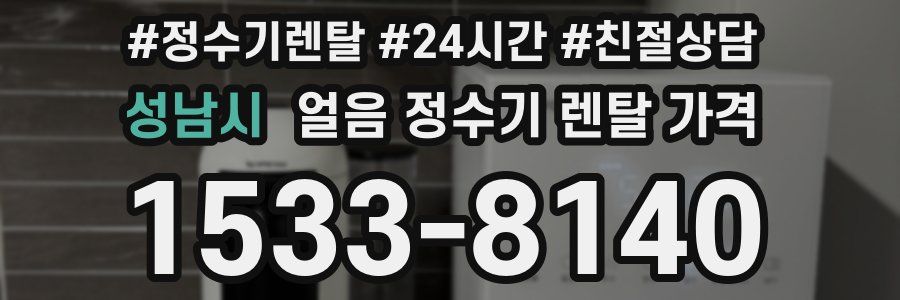 성남시 얼음 정수기 렌탈 가격