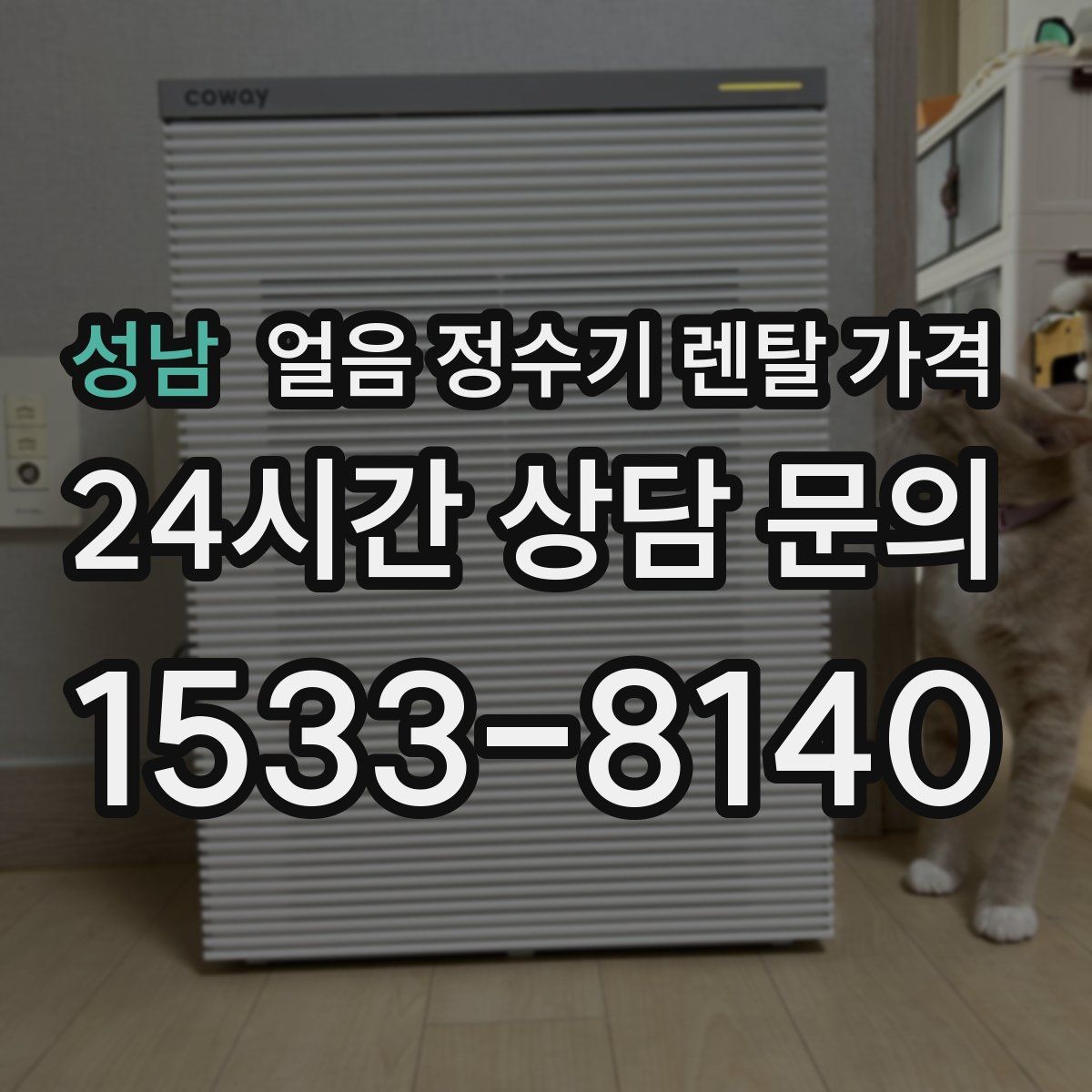 성남 얼음 정수기 렌탈 가격