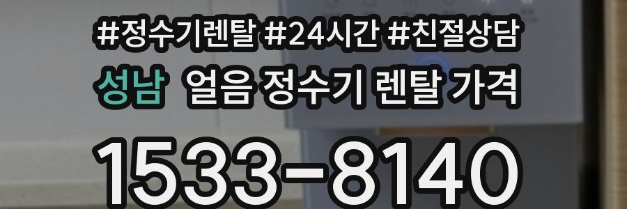 성남 얼음 정수기 렌탈 가격