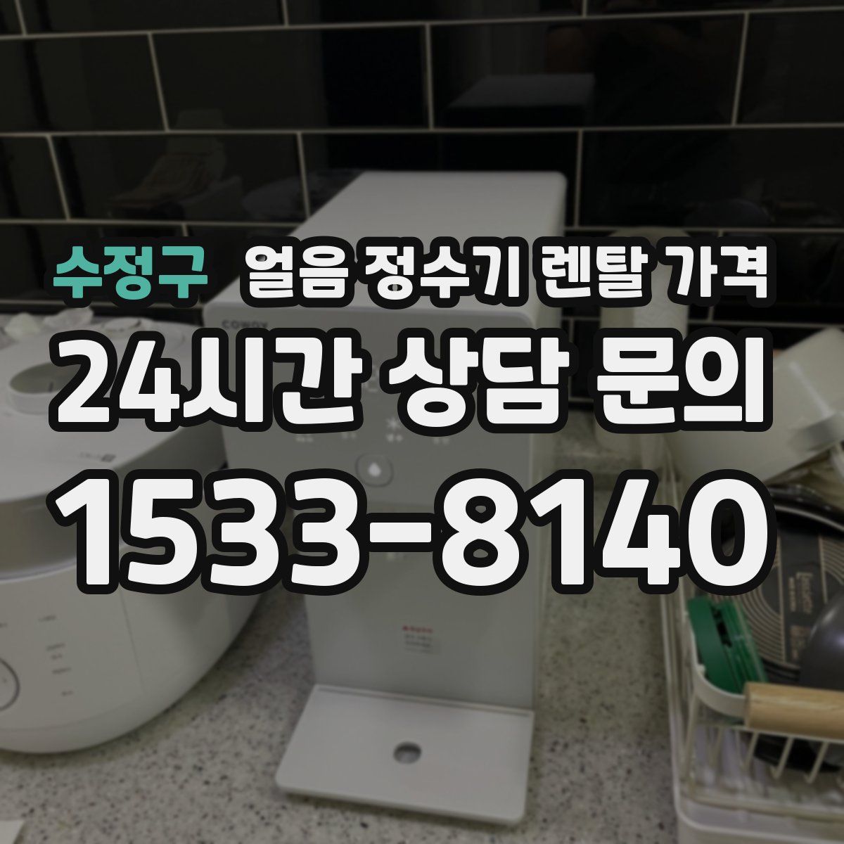 수정구 얼음 정수기 렌탈 가격