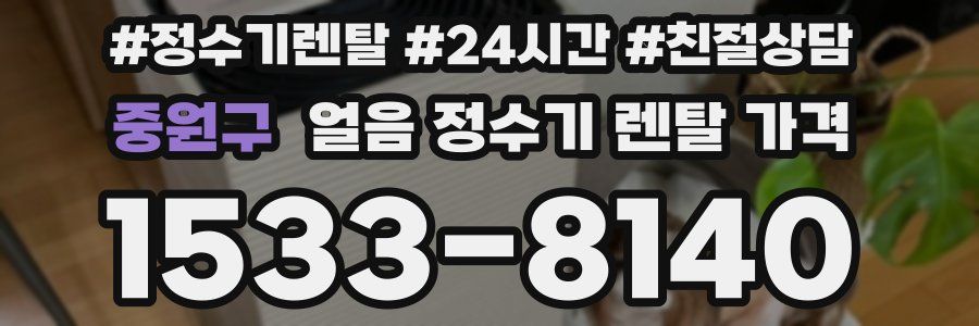 중원구 얼음 정수기 렌탈 가격