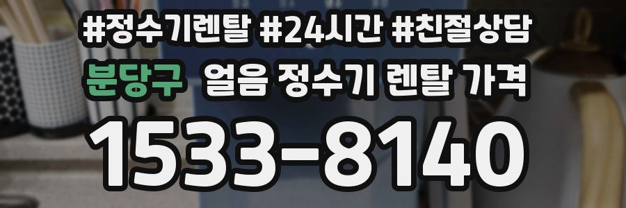 분당구 얼음 정수기 렌탈 가격
