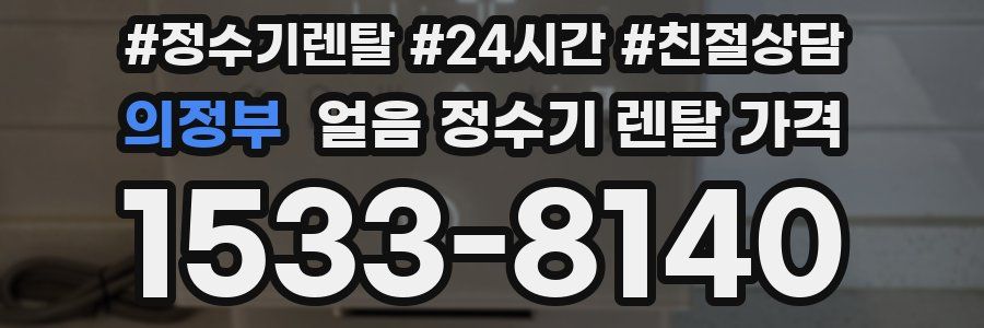 의정부 얼음 정수기 렌탈 가격