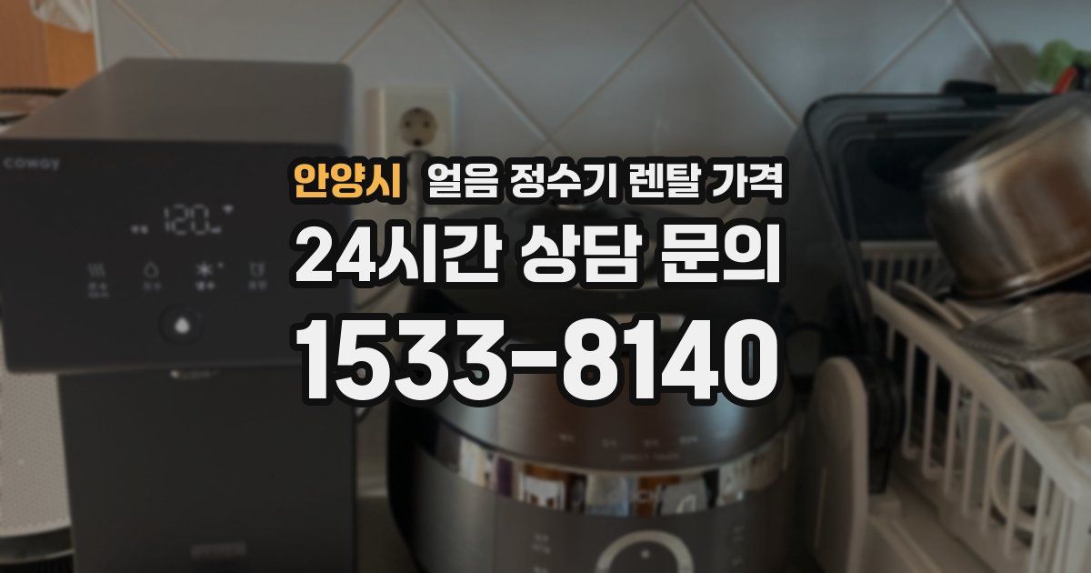 안양시 얼음 정수기 렌탈 가격