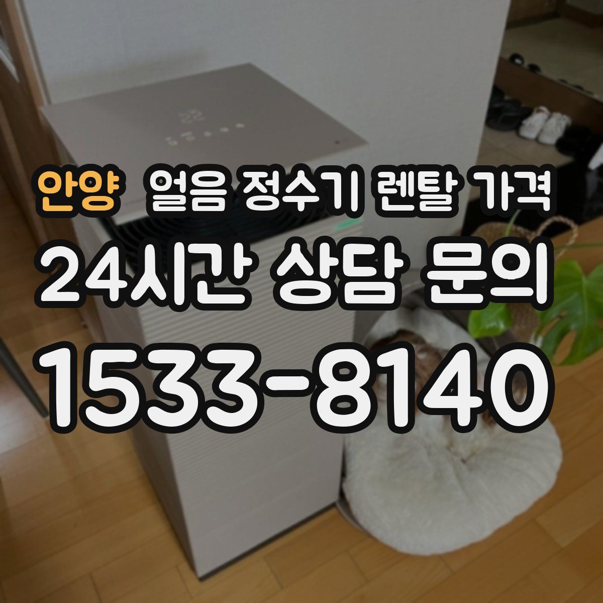 안양 얼음 정수기 렌탈 가격