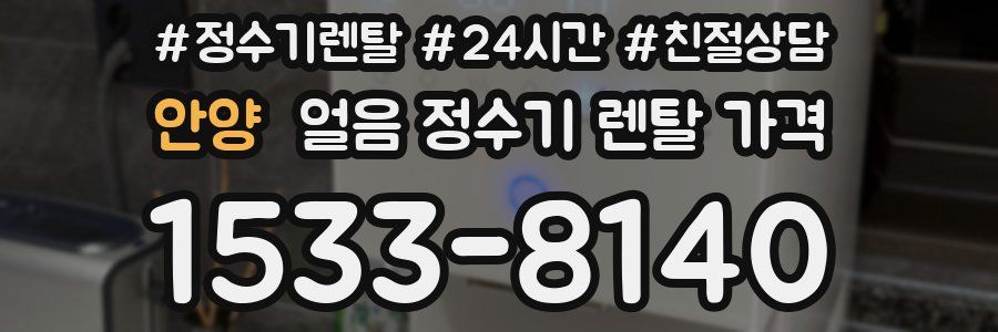안양 얼음 정수기 렌탈 가격