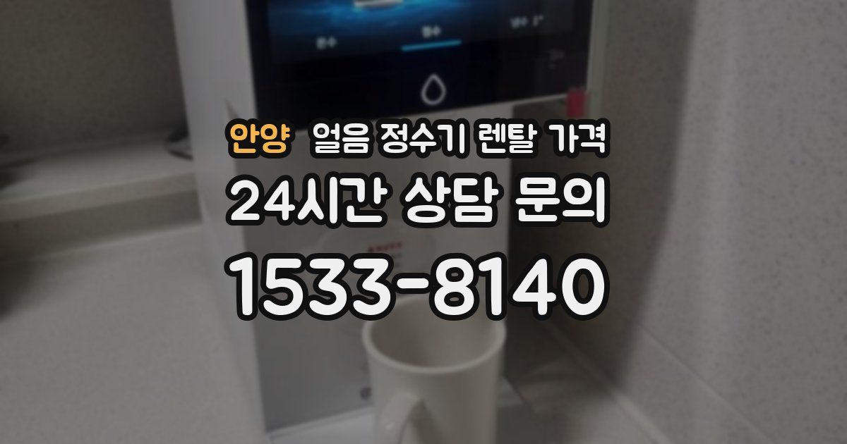 안양 얼음 정수기 렌탈 가격