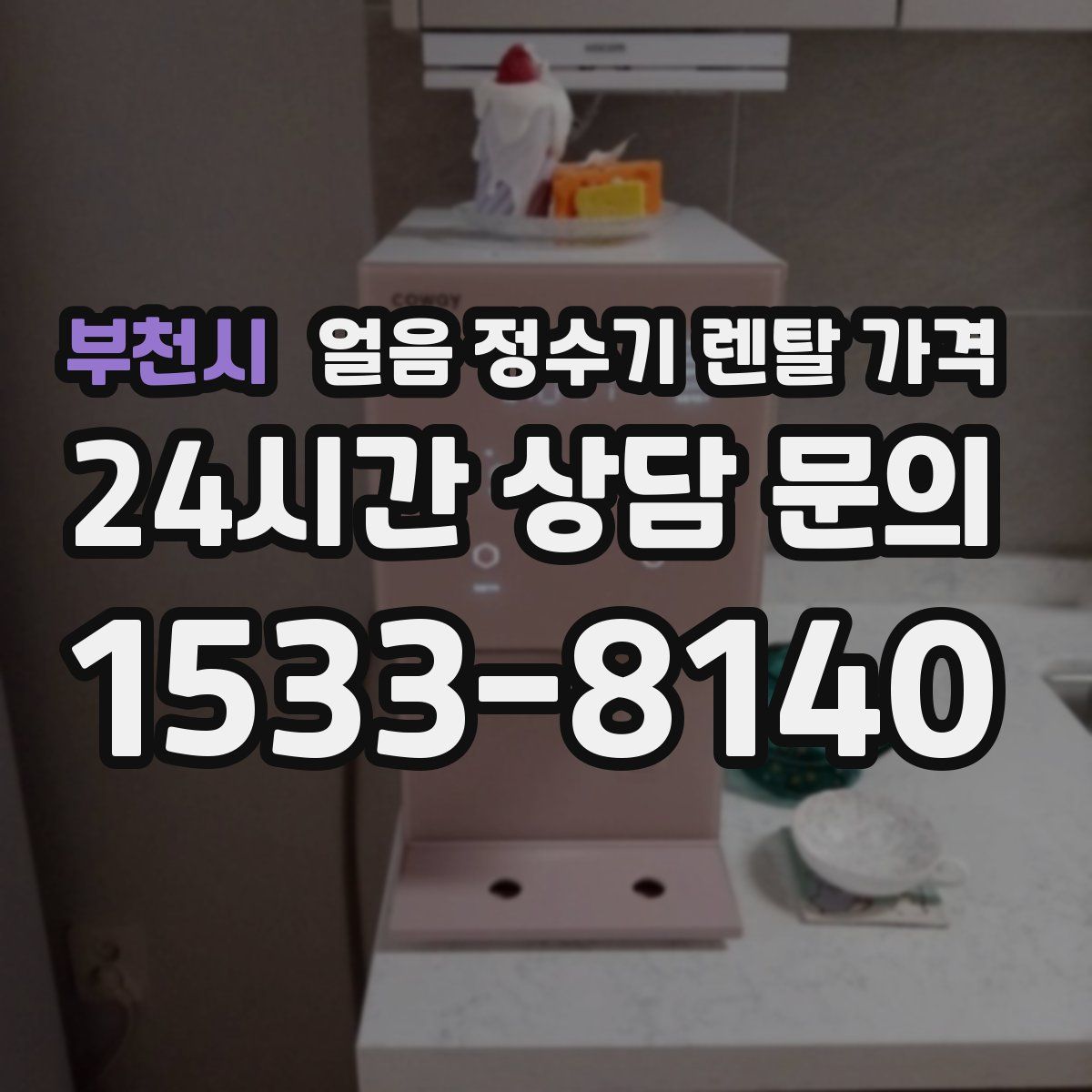 부천시 얼음 정수기 렌탈 가격