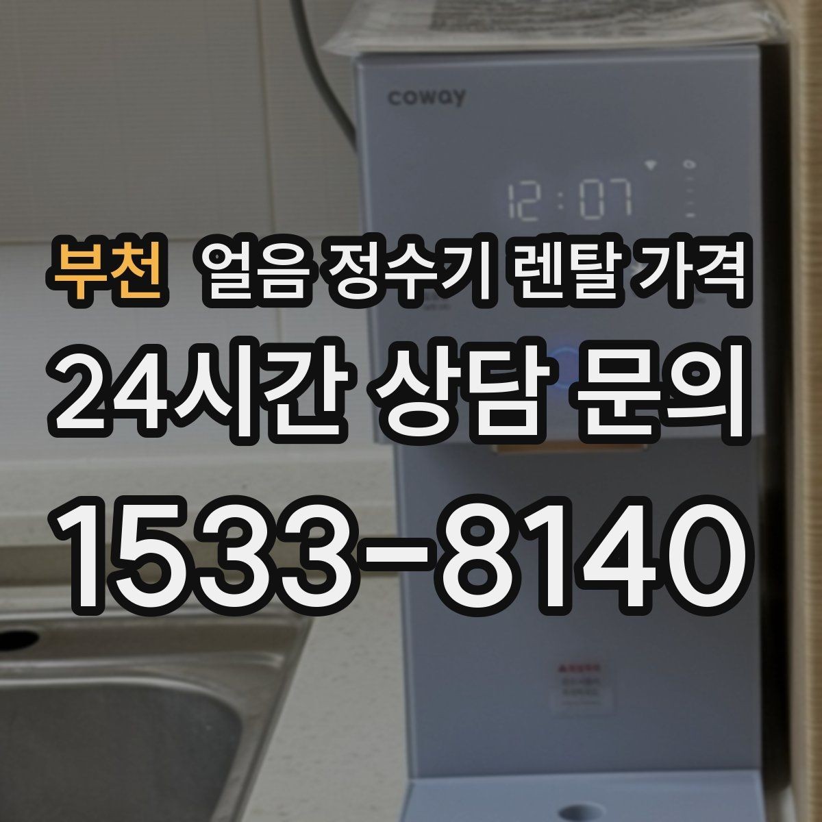 부천 얼음 정수기 렌탈 가격 주방 구조에 따른 설치 기준