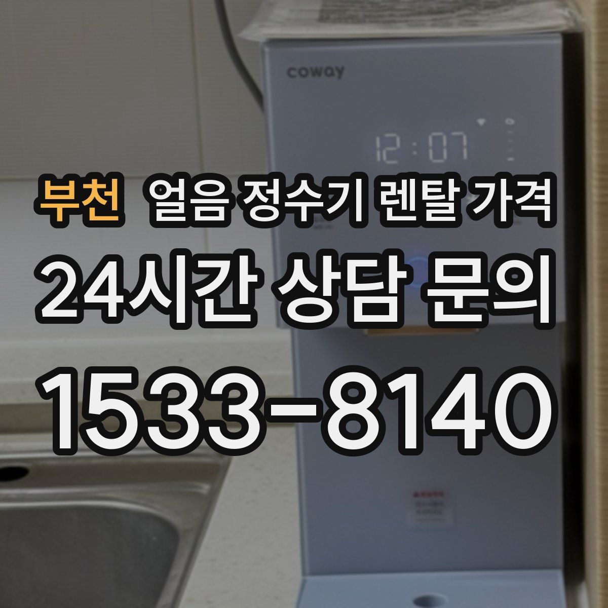 부천 얼음 정수기 렌탈 가격