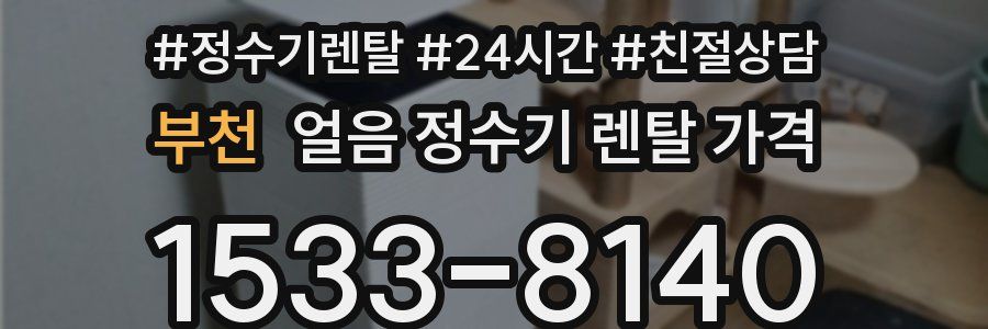 부천 얼음 정수기 렌탈 가격