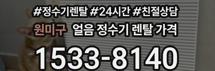 원미구 얼음 정수기 렌탈 가격