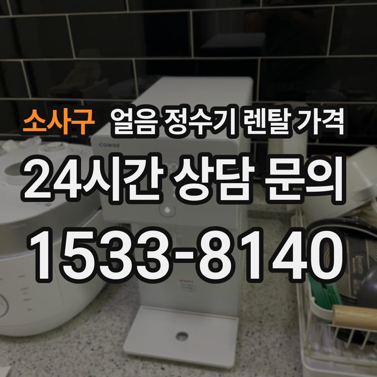 소사구 얼음 정수기 렌탈 가격 효율적인 선택을 위한 기준