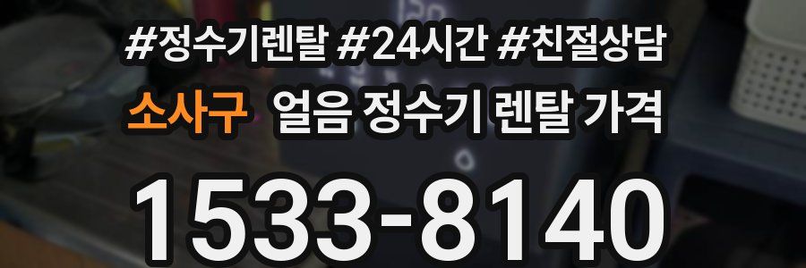 소사구 얼음 정수기 렌탈 가격