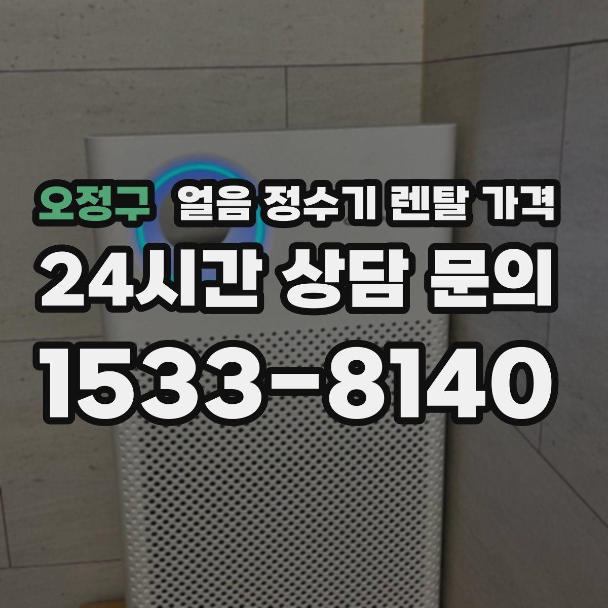 오정구 얼음 정수기 렌탈 가격