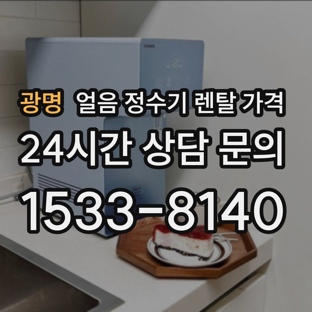 광명 얼음 정수기 렌탈 가격 코크 관리까지 따져야 하는 이유