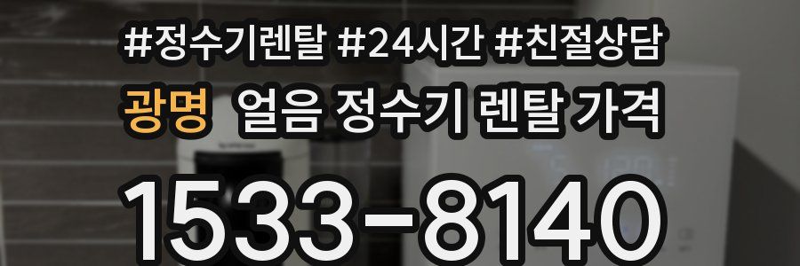 광명 얼음 정수기 렌탈 가격