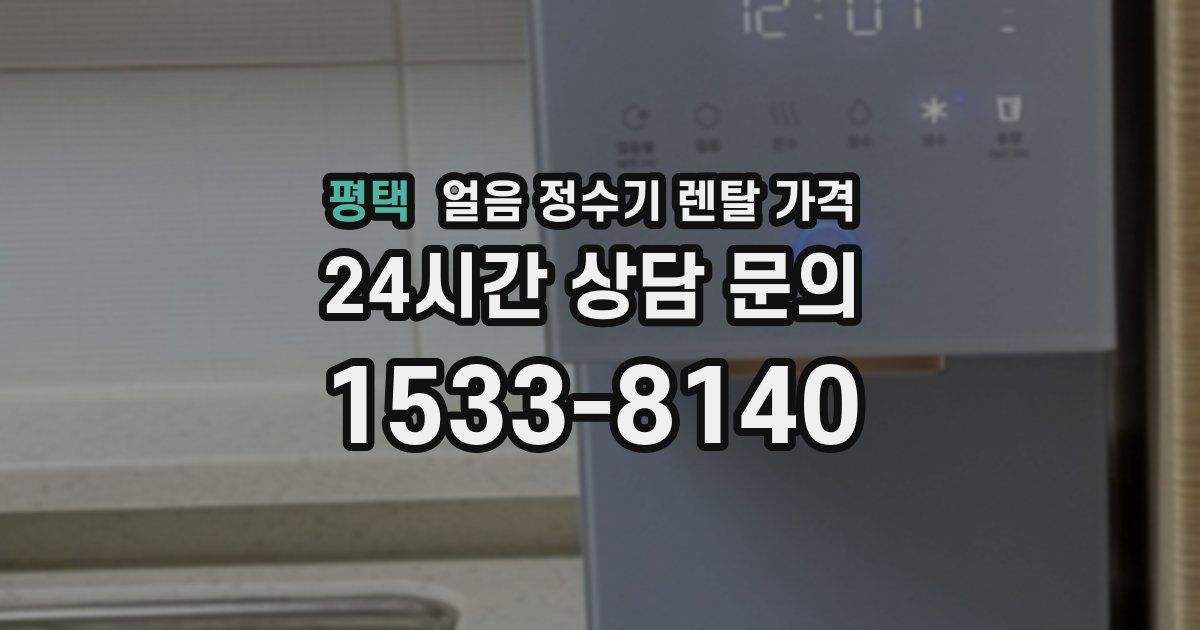 평택 얼음 정수기 렌탈 가격