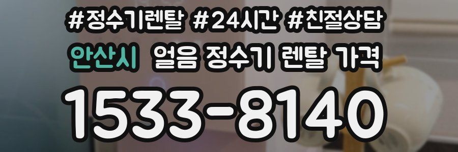 안산시 얼음 정수기 렌탈 가격