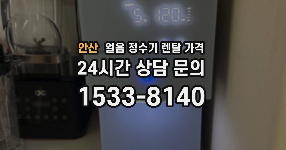 안산 얼음 정수기 렌탈 가격