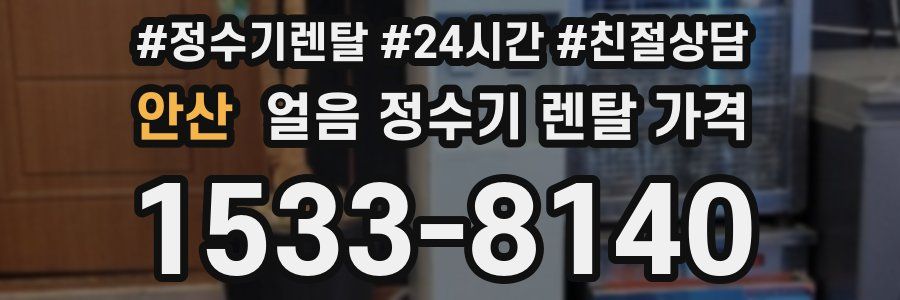 안산 얼음 정수기 렌탈 가격