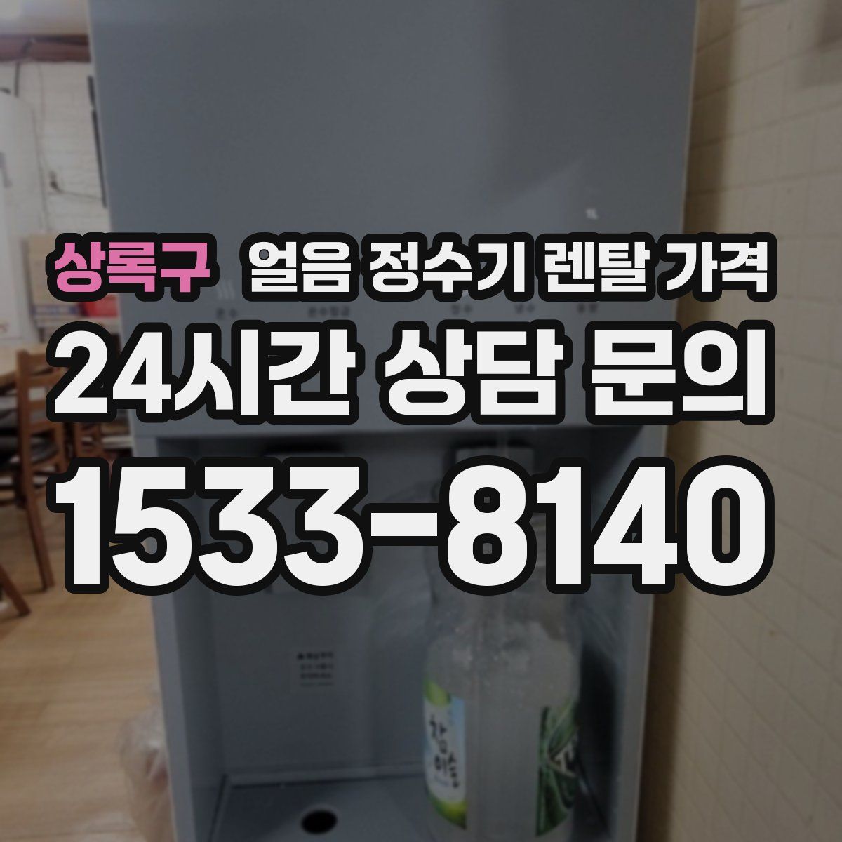 상록구 얼음 정수기 렌탈 가격