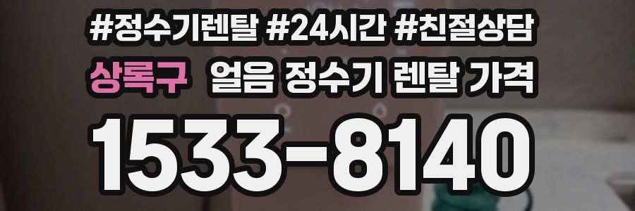상록구 얼음 정수기 렌탈 가격
