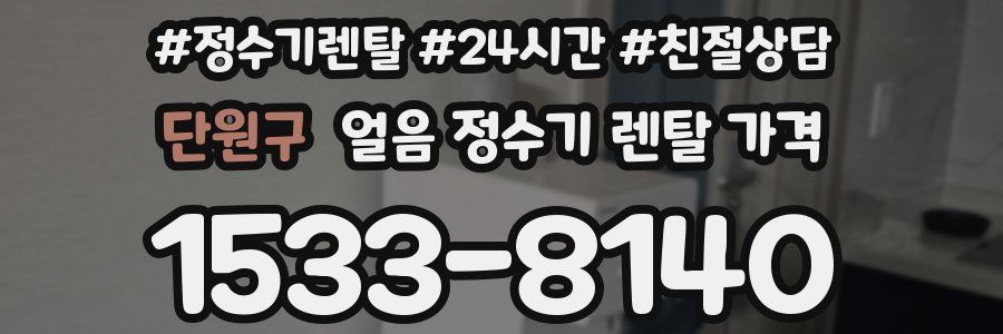 단원구 얼음 정수기 렌탈 가격