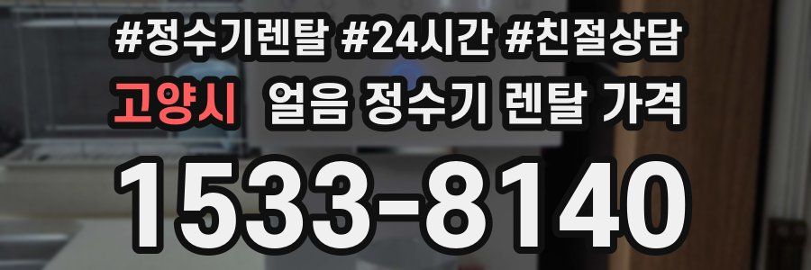 고양시 얼음 정수기 렌탈 가격